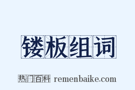 镂板组词是什么意思的图片